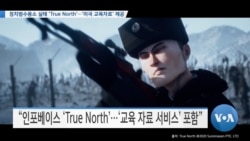 [VOA 뉴스] 정치범수용소 실태 ‘True North’…‘미국 교육자료’ 제공