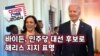 [미국의 선택 2024] 바이든, 민주당 대선 후보로 해리스 지지 표명