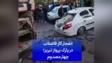 انفجار گاز فاضلاب در پارک پرواز تبریز؛ چهار مصدوم
