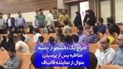 اخراج یک دانشجو از جلسه مناظره پس از پرسیدن سوال از نماینده قالیباف 