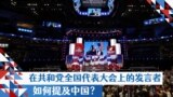 在共和党全国代表大会上的发言者如何提及中国？
