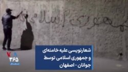 شعارنویسی علیه خامنه‌ای و جمهوری اسلامی توسط جوانان - اصفهان
