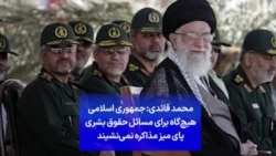 محمد قائدی: جمهوری اسلامی هیچ‌گاه برای مسائل حقوق بشری پای میز مذاکره نمی‌نشیند