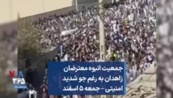 جمعیت انبوه معترضان زاهدان به رغم جو شدید امنیتی – جمعه ۵ اسفند