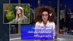 چرا پزشکیان در برابر شلیک به آرزو بدری ساکته - بخشی از برنامه تبلت
