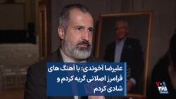 علیرضا آخوندی: با آهنگ‌های فرامرز اصلانی گریه کردم و شادی کردم
