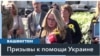 Мамы погибших в Украине американских добровольцев призвали Конгресс предоставить помощь Киеву 