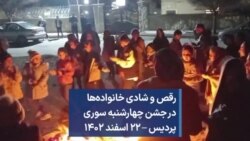 رقص و شادی خانواده‌ها در جشن چهارشنبه سوری پردیس – ۲۲ اسفند ۱۴۰۲