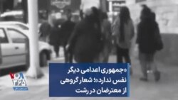 «جمهوری‌ اعدامی دیگر نفس ندارد»؛ شعار گروهی از معترضان در رشت
