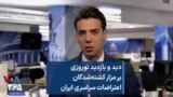 دید و بازدید نوروزی بر مزار کشته‌شدگان اعتراضات سراسری ایران