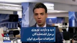 دید و بازدید نوروزی بر مزار کشته‌شدگان اعتراضات سراسری ایران