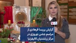 گزارش پریسا فرهادی از مراسم جشن نوروزی در مرکز زرتشتیان کالیفرنیا