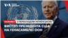 Виступ президента США Джо Байден на Генасамблеї ООН