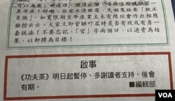 香港《东方日报》8月14日刊登启事，该报《功夫茶》专栏8月15日起暂停。 (美国之音/汤惠芸)