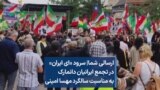 ارسالی شما| سرود «ای ایران» در تجمع ایرانیان دانمارک به مناسبت سالگرد مهسا امینی