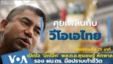 Thumb Big Joke Long Version Interview Surachate Hakparn