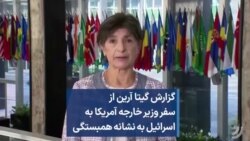 گزارش گیتا آرین از سفر وزیر خارجه آمریکا به اسرائیل به نشانه همبستگی