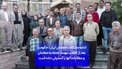 ادامه مشکلات معلمان ایران؛ حکومت بعد از «انقلاب مهسا»، حمله به معلمان را گسترش داده است