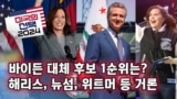 [미국의 선택 2024] 바이든 대체 후보 1순위는? 해리스, 뉴섬, 위트머 등 거론