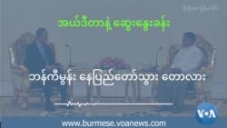 ဘန်ကီမွန်း နေပြည်တော်သွား တောလား