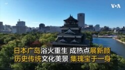 日本广岛浴火重生 成热点展新颜 历史传统文化美景 集瑰宝于一身