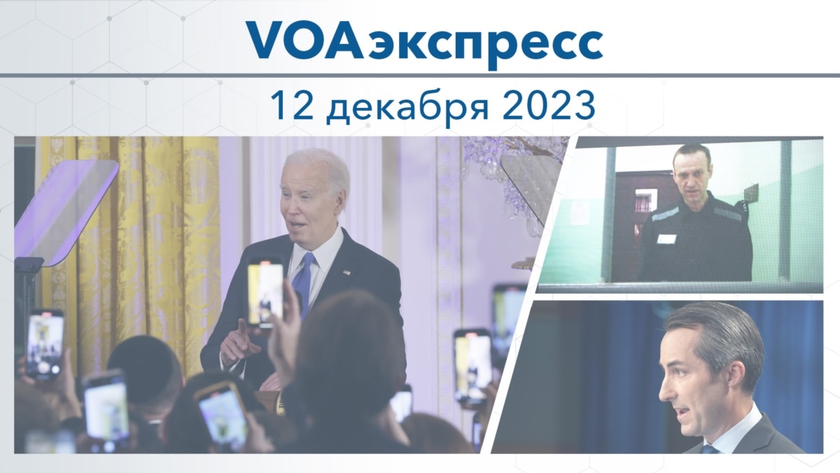 VOAэкспресс 12 декабря 2023