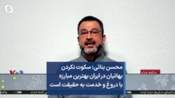 محسن بنائی: سکوت نکردن بهائیان در ایران بهترین مبارزه با دروغ و خدمت به حقیقت است