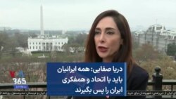 دریا صفایی : همه ایرانیان باید با اتحاد و همفکری ایران را پس بگیرند