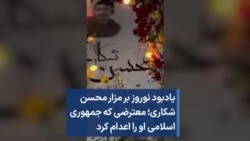 یادبود نوروز بر مزار محسن شکاری؛ معترضی که جمهوری اسلامی او را اعدام کرد