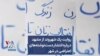 روایت یک شهروند از مشهد درباره انتشار دست‌نوشته‌های اعتراضی در شهر