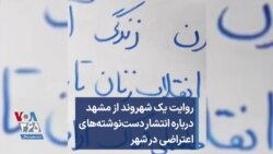 روایت یک شهروند از مشهد درباره انتشار دست‌نوشته‌های اعتراضی در شهر