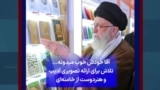 آقا خودش خوب میدونه... تلاش برای ارائه تصویری ادیب و هنردوست از خامنه‌ای