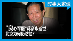 时事大家谈： 良心军医 蒋彦永逝世，北京为何仍防他？