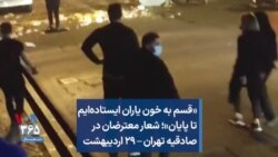 «قسم به خون یاران ایستاده‌ایم تا پایان»؛ شعار معترضان در صادقیه تهران – ۲۹ اردیبهشت