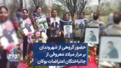 حضور گروهی از شهروندان بر مزار میلاد معروفی، از جانباختگان اعتراضات بوکان