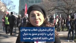 مژگان شجریان خطاب به جوانان ایرانی: با اراده و عشق به دنبال حقی باشید که لایقش هستید