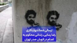 ارسالی شما|‌ دیوارنگاری رضا رسایی، زندانی محکوم به اعدام در اتوبان صدر تهران