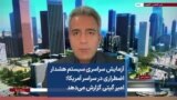 آزمایش سراسری سیستم هشدار اضطراری در سراسر آمریکا؛ امیر گیتی گزارش می‌دهد