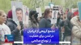 تجمع گروهی از ایرانیان در لندن برای حمایت از توماج صالحی
