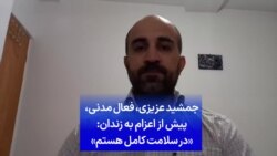 جمشید عزیزی، فعال مدنی، پیش از اعزام به زندان: «در سلامت کامل هستم»