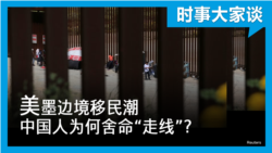 时事大家谈：美墨边境移民潮 中国人为何舍命“走线”？