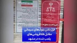قرار دادن بلوک‌های سیمانی مقابل طلافروشی‌های پلمب شده در مشهد