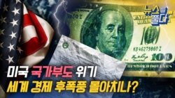 [뉴스를 풀다] 미국 국가부도 위기…세계 경제 후폭풍 몰아치나? | VOA