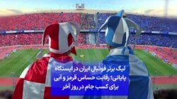 لیگ برتر فوتبال ایران در ایستگاه پایانی؛ رقابت حساس قرمز و آبی برای کسب جام در روز آخر