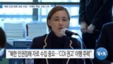 [VOA 뉴스] ‘북한 인권 침해’ 정보 수집…‘가해자 책임’ 규명 노력