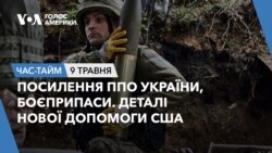 Посилення ППО України, боєприпаси.Деталі нової допомоги США. ЧАС-ТАЙМ