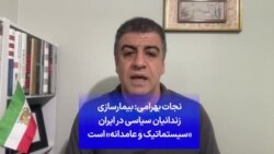 نجات بهرامی: بیمارسازی زندانیان سیاسی در ایران «سیستماتیک و عامدانه» است 