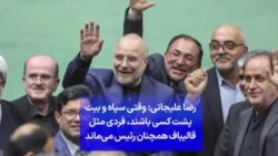 رضا علیجانی: وقتی سپاه و بیت پشت کسی باشند، فردی مثل قالیباف همچنان رئیس می‌ماند