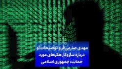 مهدی صارمی‌فر و توضیحات او
درباره سازوکار هکرهای مورد
حمایت جمهوری اسلامی