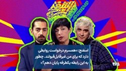 اسفنج: درخواست روابط نامطلوب از سوی همسر